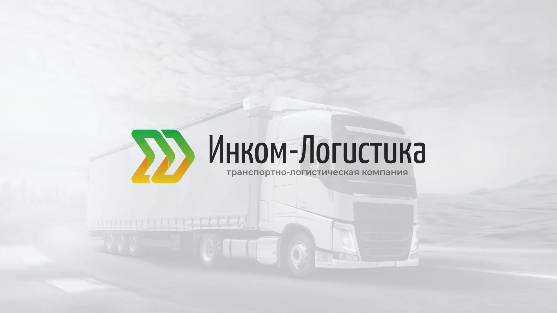 Разработка логотипа и сайта компании «Инком-Логистика» в Майском